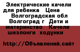 Электрические качели для ребенка › Цена ­ 3 500 - Волгоградская обл., Волгоград г. Дети и материнство » Качели, шезлонги, ходунки   